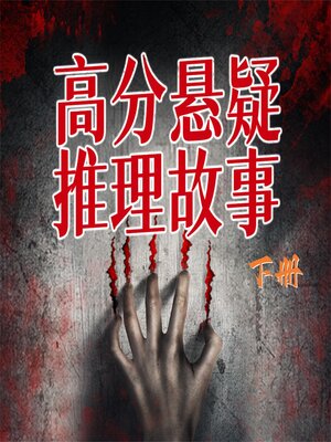 cover image of 高分悬疑推理故事（下）